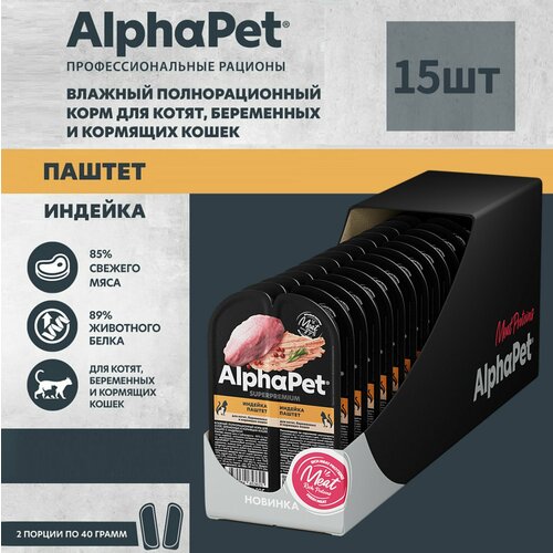 Влажный полнорационный корм для котят, беременных и кормящих кошек AlphaPet Superpremium, паштет с индейкой, 80г * 15шт фотография