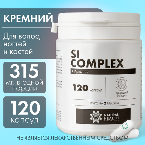 Si complex - кремний для ногтей кожи волос; для иммунитета, сосудов, ЖКТ, 120 капсул, Natural Health, Натуральное Здоровье фотография