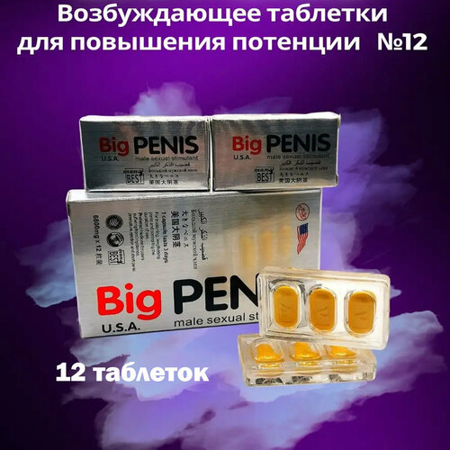 Big Penis , Биг пенис, 12 таблеток, возбудитель для мужчин, для увеличения члена фотография