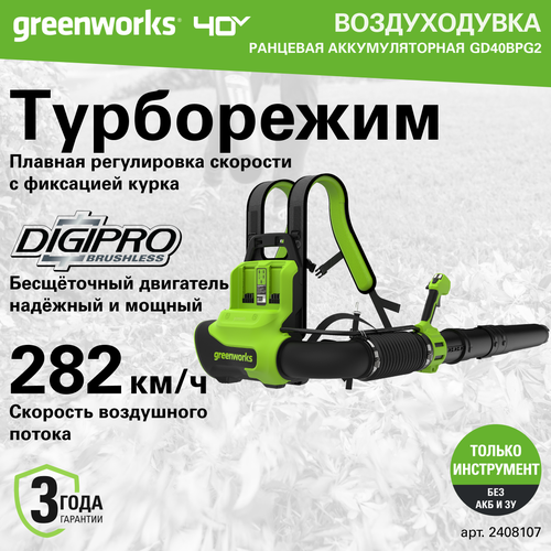 Ранцевая воздуходувка аккумуляторная Greenworks Арт. 2408107, 40V, бесщеточная, без АКБ и ЗУ фотография