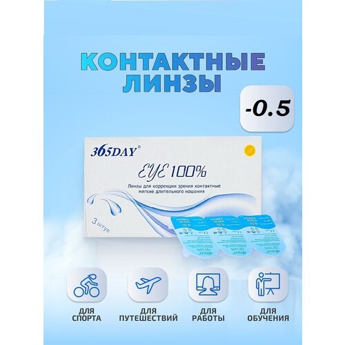 Контактные линзы 365Day EYE 100%, 3 шт., R 8,6, D -0,5 фотография