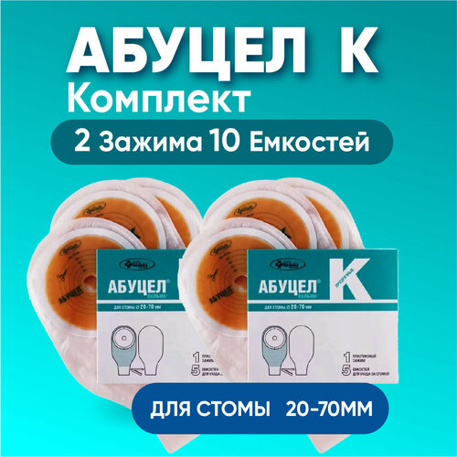 Калоприемник Абуцел-K, комплект из 2Х упаковок, непрозрач. d стомы до 70мм, №5 фотография