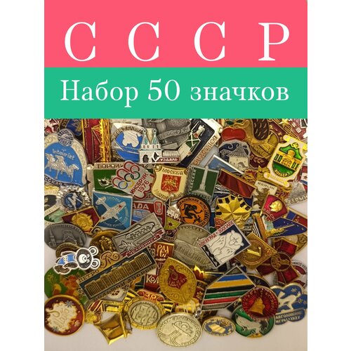 Набор значков СССР 50 штук фотография