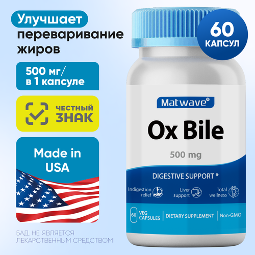 фотография Ox Bile Бычья желчь Matwave 500мг 60 капсул, купить за 1386 р