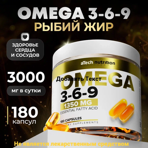 БАД к пище Рыбий жир OMEGA 3-6-9 aTech nutrition 1350 мг 180 капсул фотография