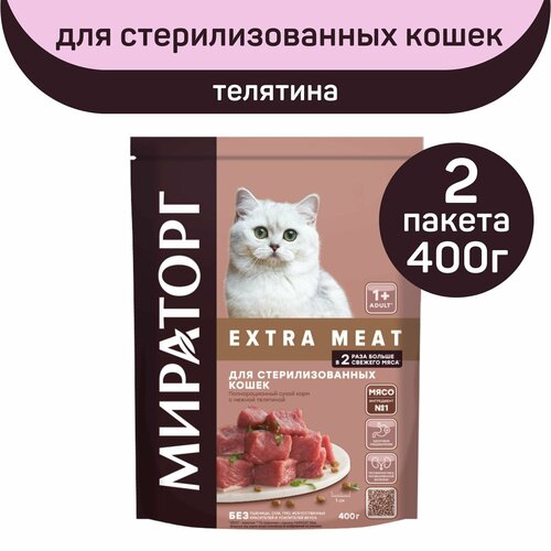 Полнорационный сухой корм Мираторг EXTRA MEAT с нежной телятиной, 2 упаковки х 400 г, для стерилизованных кошек, старше 1 года фотография