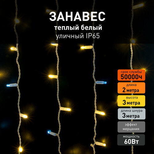 Уличная гирлянда занавес Eurosvet 200-101 с эффектом мерцания, теплый белый свет, IP65, 2х3 метра фотография