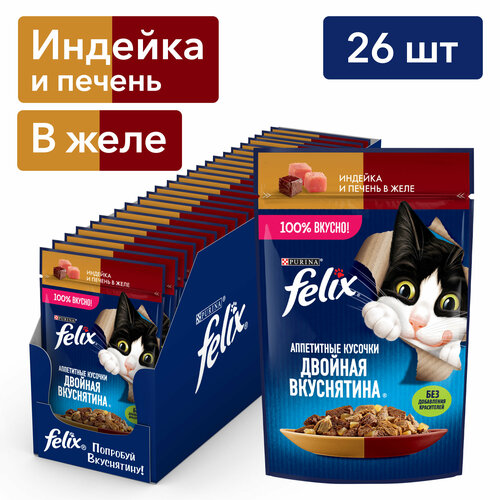 Влажный корм Felix Аппетитные кусочки, Двойная Вкуснятина для взрослых кошек, с индейкой и печенью в желе, 75 г*26 шт фотография