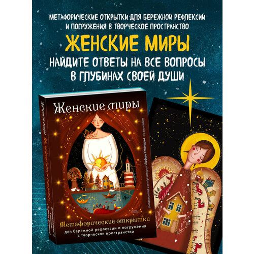 Стяпшина Л. А. Женские миры. Метафорические открытки для бережной рефлексии и погружения в творческое пространство фотография