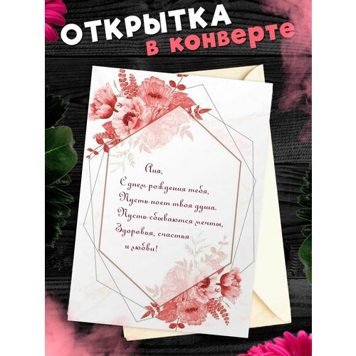 Открытка С Днём Рождения, Анна! Поздравительная открытка А6 в крафтовом конверте. фотография