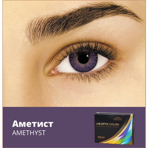 Контактные линзы Alcon Air optix Colors, 2 шт., R 8,6, D -4,75, amethyst фотография