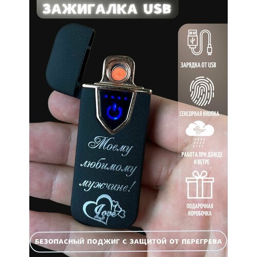 Зажигалка электронная подарочная с гравировкой USB фотография