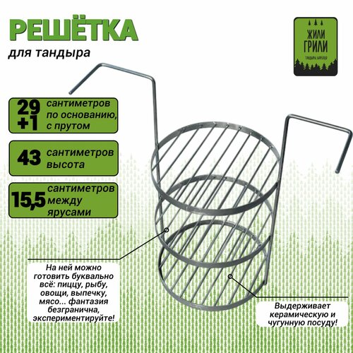 Решетка-этажерка для тандыра(диаметр 29+1 см, высота 43 см, материал-нержавеющая сталь) фотография