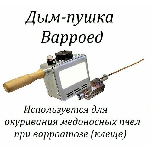 Дым-пушка Варроед NEV без горелки фотография