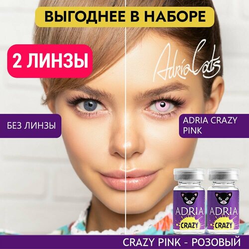 Контактные линзы ADRIA Crazy, 2 шт., R 8,6, D 0, pink, 2 уп. фотография