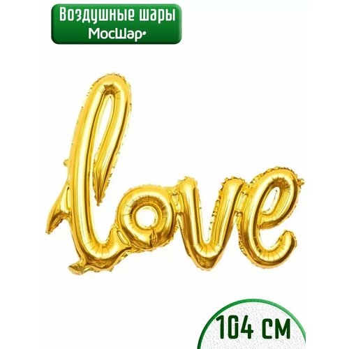 Воздушный шар фольгированный надпись Love Любовь золото фотография