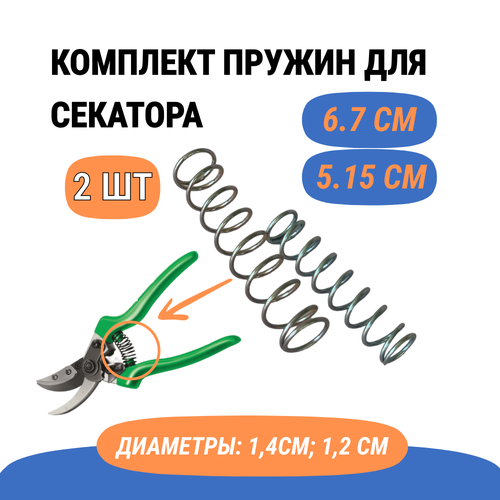 Комплект пружин для садового секатора ( Ремкомплект ), 2 штуки (длина 6,7см и 5,15 см) фотография