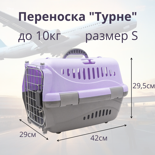 Переноска для животных Zooexpress Турне S авиа с металлической дверцей (коврик + ремень) фиолетовая, 42 х 29 х 29,5см фотография