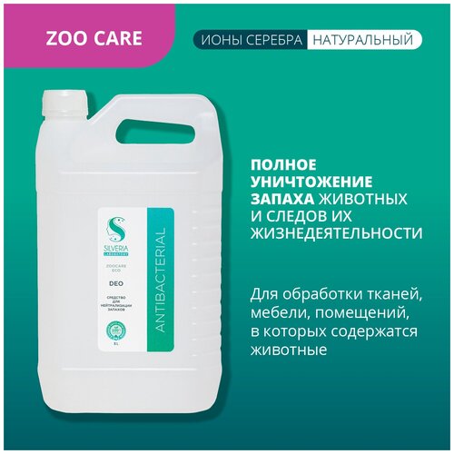 Средство с ионами серебра для уничтожения запаха животных и их продуктов жизнедеятельности DEO от SILVERIA фотография