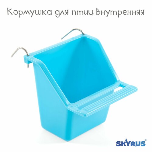 Кормушка для птиц внутренняя SkyRus , голубая, 7х7х7см фотография