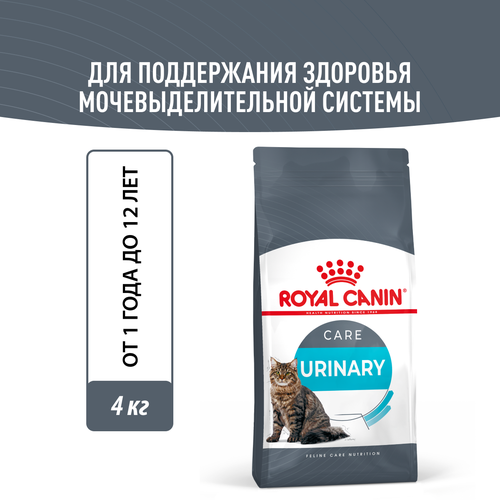 Сухой корм для кошек Royal Canin Urinary Care (Уринари Кэа) для поддержания здоровья мочевыделительной системы от 1 до 12 лет, 4 кг фотография