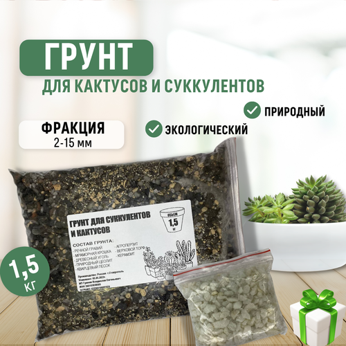 Грунт для кактусов, суккулентов, бонсай 1,5 кг. фотография