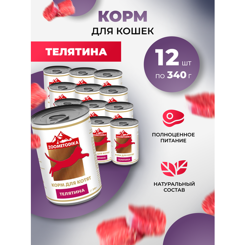 Корм влажный для котят ZOOMETODIKA бюджет с телятиной, 12 шт. х 340гр фотография