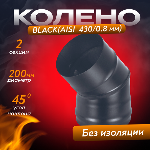 Колено BLACK (AISI 430/0,8мм) 45* 2 секции (200) фотография