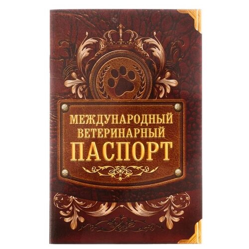 Ветеринарный паспорт Сима-ленд Лапа международный 28 г 10.3 см 15.1 см 10.3 см разноцветный фотография