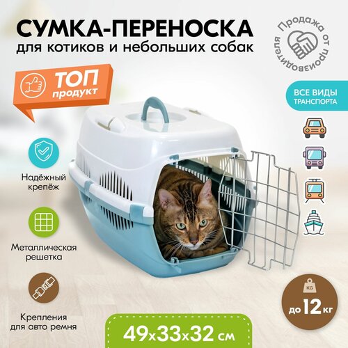 Переноска 49 х 33 х 32см пластиковая PetTails с металлической дверцей (до 12кг) (бирюз. низ/бел. верх) фотография