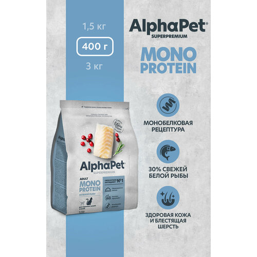 Сухой полнорационный корм MONOPROTEIN из белой рыбы для взрослых кошек AlphaPet Superpremium 0,4 кг фотография