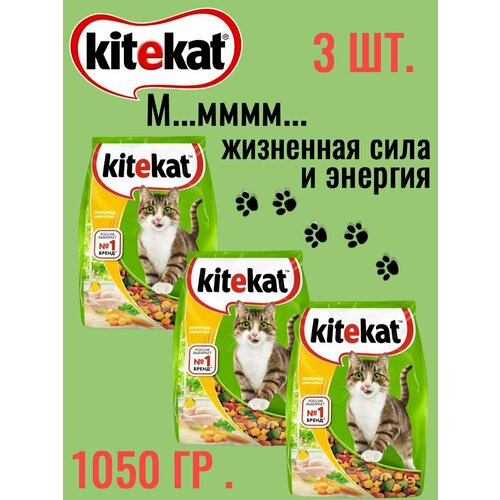 Kitekat, Сухой корм для кошек аппетитная курочка, 1050 гр сухой корм китикет для взрослых кошек, 3 шт по 350 гр фотография