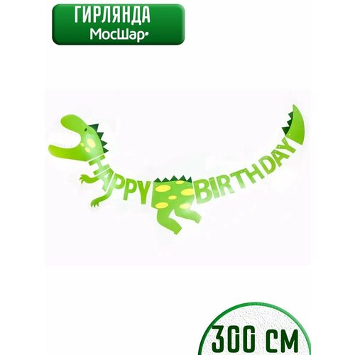 Гирлянда бумажная растяжка на день рождения Happy Birthday, динозавр фотография