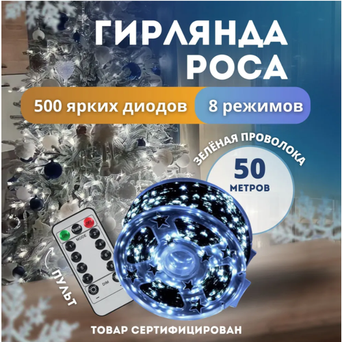 Гирлянда Роса уличная 50 метров 31V. холодный свет/ в бобине/8 режимов. С пультом управления/зеленый провод/ фотография