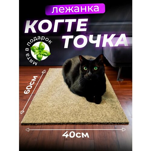 Когтеточка для кошки напольная лежанка с кошачьей мятой, 60х40 см/ бежевая фотография