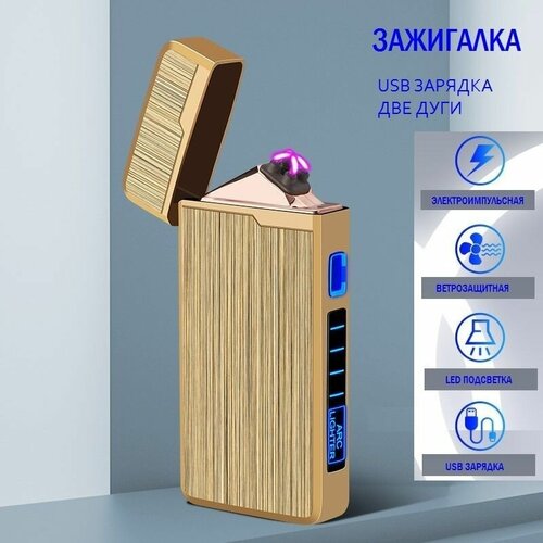 Зажигалка электронная плазменная с индикатором, USB, золотой сатин фотография