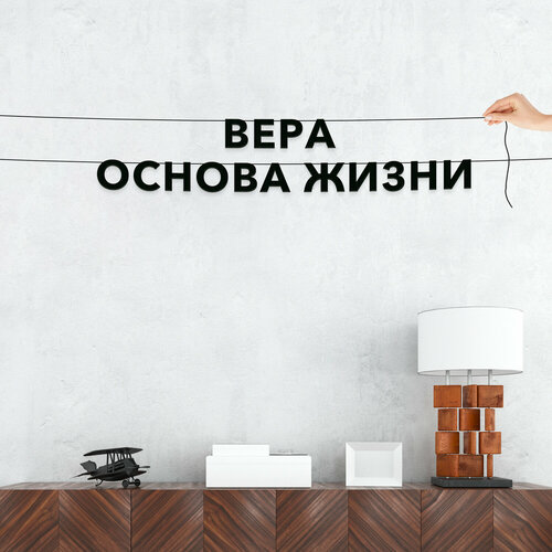 Гирлянда растяжка из букв, для верующих - “Вера основа жизни“, черная текстовая растяжка. фотография