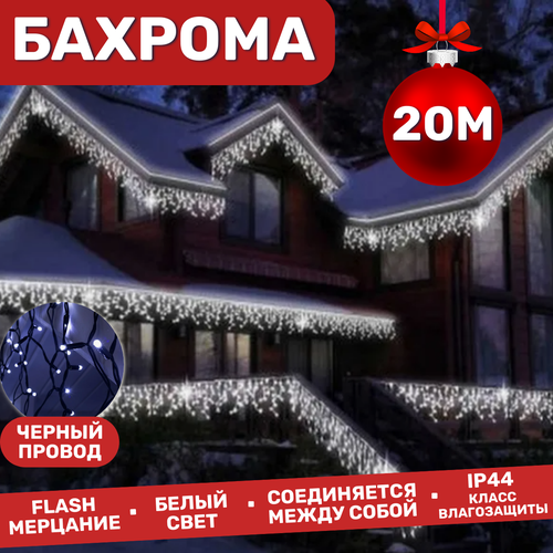 Электрогирлянда уличная Бахрома 20м / Гирлянда светодиодная, питание от сети 220В, черный провод, белый свет фотография