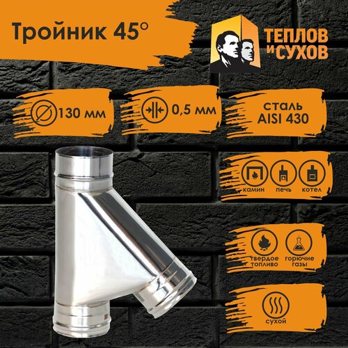 Тройник нержавейка по дыму 45* D130 ТРМ(М)-Р 430-0.5 (Д) Теплов и Сухов фотография