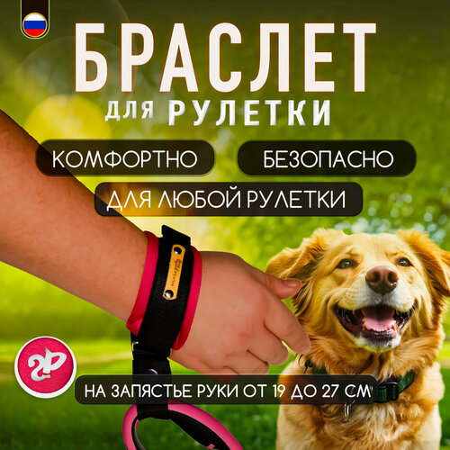 Браслет на руку HF «Silver Pets» для рулетки поводка, защита от рывков, розовая фуксия фотография