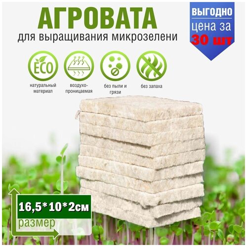 Агровата для выращивания микрозелени набор 30шт / 16,5*10*2 см /субстрат для выращивания микрозелени и растений фотография