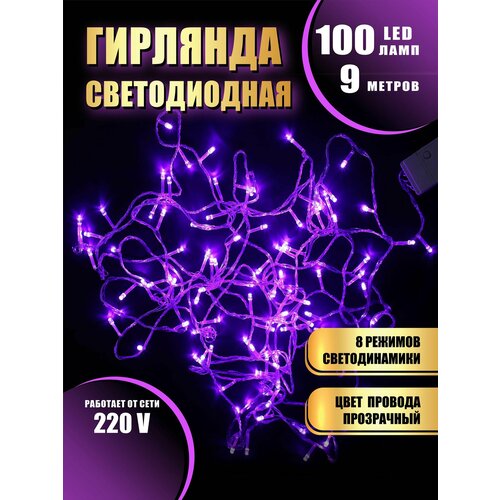 Гирлянда нить новогодняя светодиодная на елку сиреневый 8 режимов работы 9 м 100 диодов от сети 220В фотография