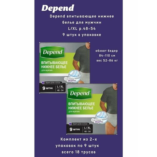 Depend трусы одноразовые нижнее белье мужчины р. L/XL 9шт/уп фотография