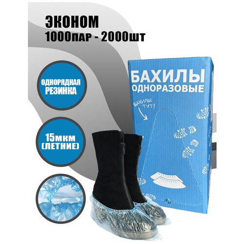 BstGoods, Бахилы Эконом в евроблоке, ПНД, 15 мкм, 2000 шт (1000 пар), однорядная резинка, цвет синий фотография