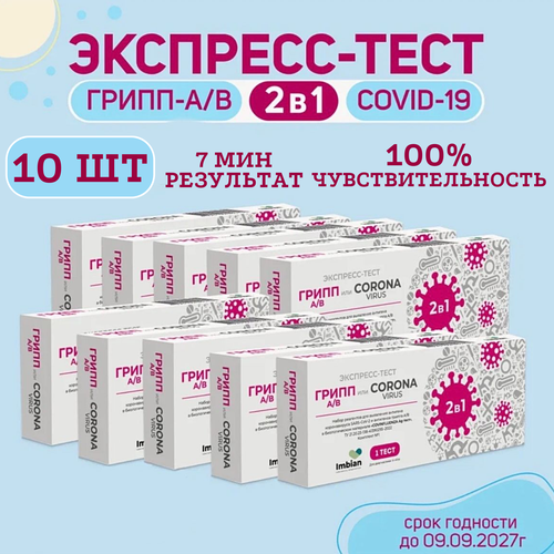 Экспресс-тест (10 комплектов) для выявления вируса Ковид SARS-CoV-2 и вирусов Гриппа A и B фотография