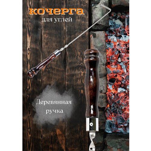 Кочерга для углей кованая / кочерга для мангала, бани, камина/ кочерга с деревянной ручкой фотография