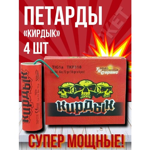 Петарда мощная/Кирдык/18 г вещества/4 шт. в уп (аналог корсар 10) фотография