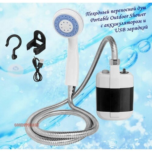 Походный переносной душ Portable Outdoor Shower с акуммулятором и USB зарядкой фотография