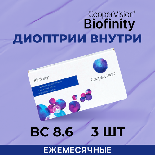 Контактные линзы CooperVision Biofinity, 3 шт., R 8,6, D -0,25, прозрачный, 1 уп. фотография