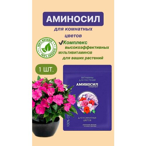 Витамины для комнатных цветов Аминосил, концентрат 5 мл. (Удобрение, подкормка) 1 шт фотография